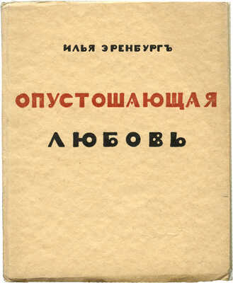 Эренбург И.Г. Опустошающая любовь. Стихи / Рисунок обл. Ал. Арнштама. [Берлин]: Огоньки, 1922.